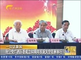 广西新闻 《广西新闻》 20160927