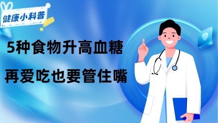 养生之堂 “藏糖大户”被揪出，5种食物升高血糖，再爱吃也要管住嘴