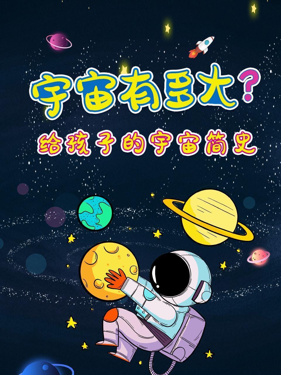 宇宙有多大？给孩子的宇宙简史