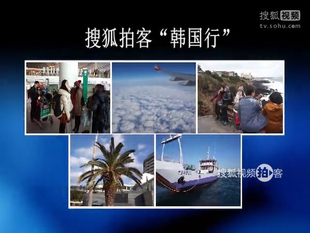 韩国之旅 【搜狐拍客韩国之旅】体验济州岛特色烧烤