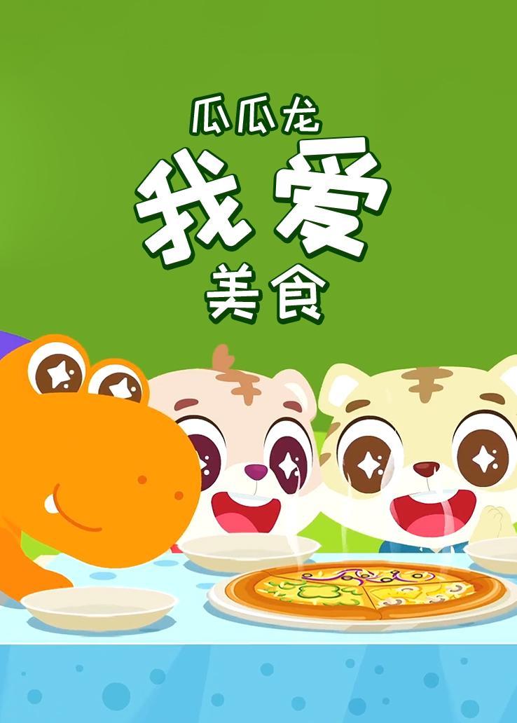 瓜瓜龙：我爱美食 中文字幕版