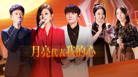 中国好声音 2022 中秋赏歌会上：梁静茹领唱《月亮代表我的心》