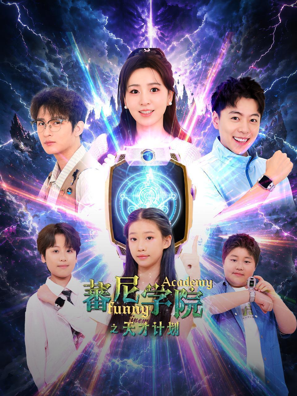蕃尼学院之天才计划