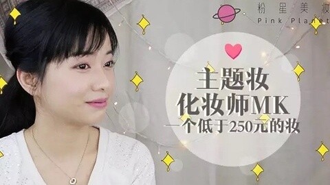 新手化妆教程 学生党福音：一个低于250元的妆
