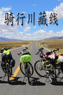 骑行川藏线 2015