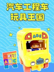 汽车工程车玩具王国