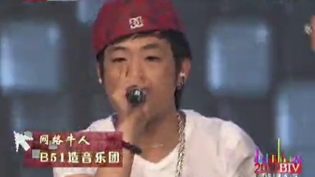 北京卫视2011网络春晚 《网络牛人》B51造音乐团
