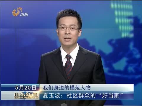 山东新闻联播 《山东新闻联播》 20140520