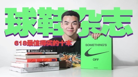 一双联名鞋和十本球鞋书刊，你会怎么选？