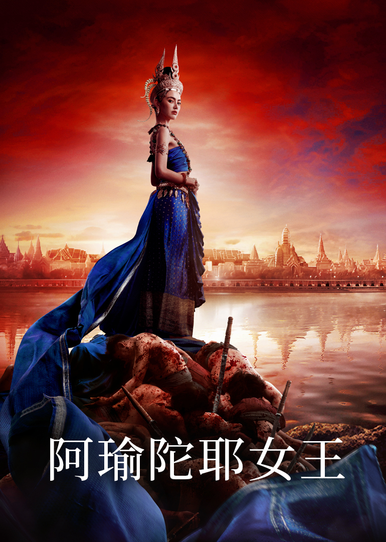 阿瑜陀耶女王[泰语版]