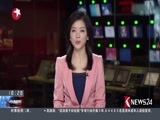 东方新闻 《东方新闻》 20160531