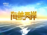 海峡两岸 《海峡两岸》 20160830