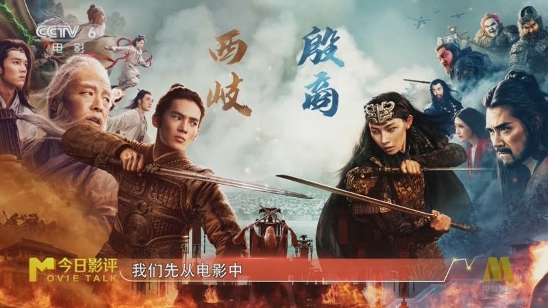 今日影评 《今日影评》 20250120 《封神第二部：战火西岐》