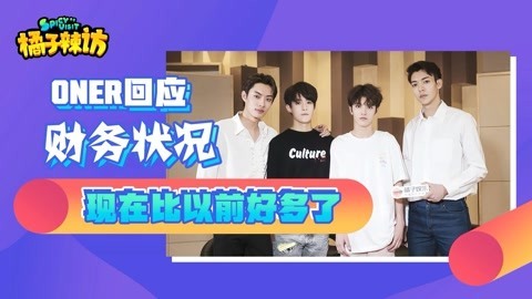 橘子辣访 ONER模仿游ne王子