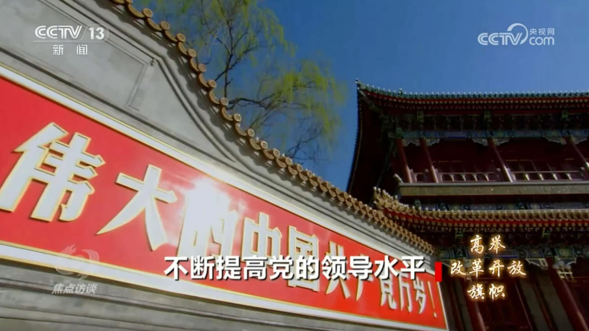焦点访谈 《焦点访谈》 20240725 高举改革开放旗帜 不断提高党的领导水平