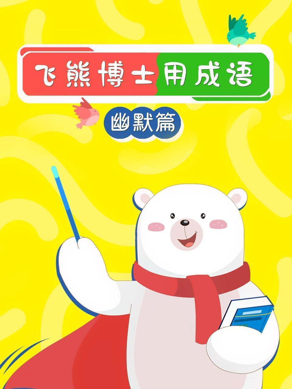 飞熊博士用成语 幽默篇