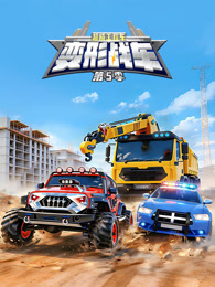 超威工程车之变形战车 第5季