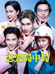 恋爱局中局（普通话）