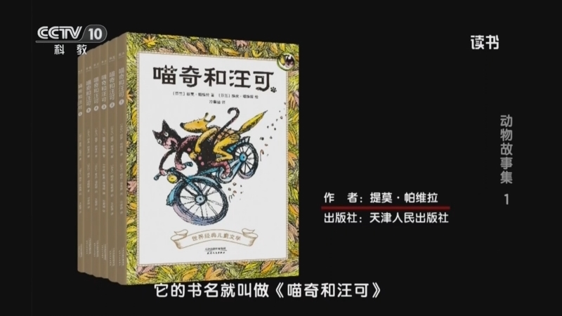 《读书》 20260608 提莫·帕维拉 《喵奇和汪可》 动物故事集1