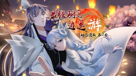 最强驸马逍遥游动态漫画第1季