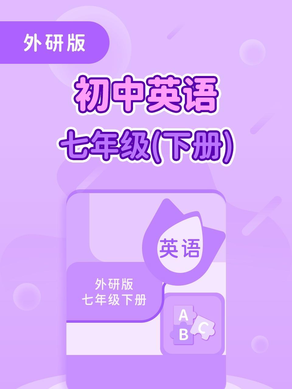 外研版初中英语七年级（下册）