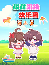 甜甜跳跳欢乐园 第2季