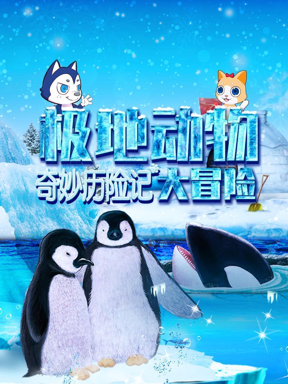 奇妙历险记：极地动物大冒险