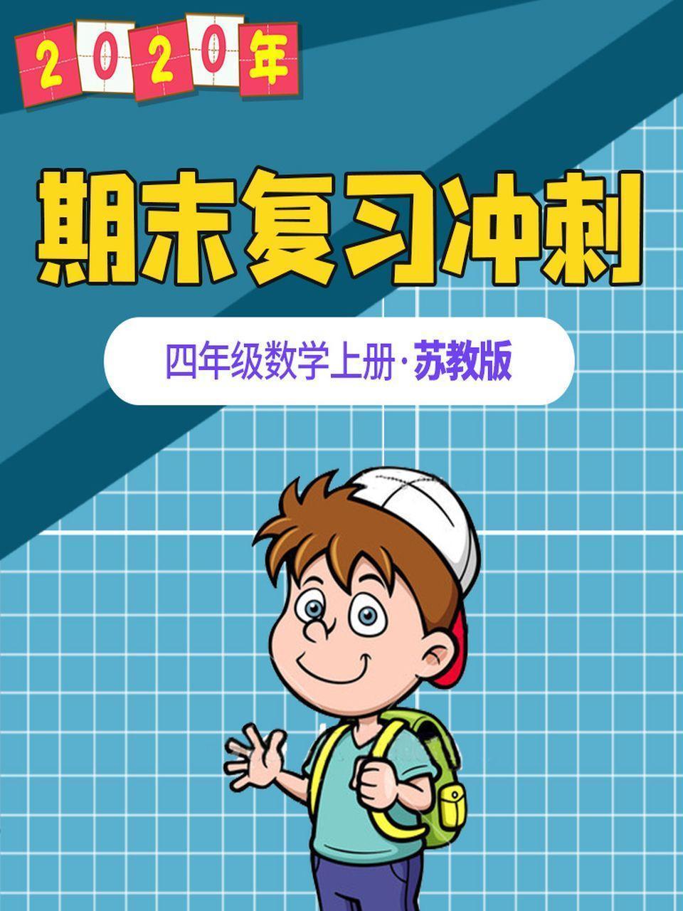2020年期末复习冲刺 四年级数学上册·苏教版