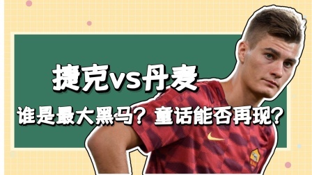 捷克vs丹麦，谁是最大黑马？童话能否再现