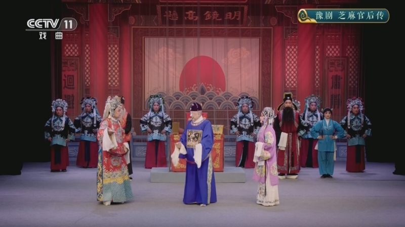 CCTV空中剧院 《CCTV空中剧院》 20250507 豫剧《芝麻官后传》