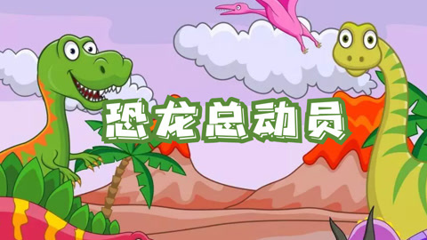 恐龙总动员