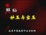 百家讲坛 《百家讲坛》 刘心武揭秘红楼梦 妙玉情爱之谜