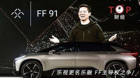 TOP财经 乐视更名乐融, FF主导权之争贾跃亭只能背水一战