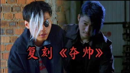 翻拍小分队 【春节档大片翻拍】吴京“夺帅”我始终不认为你是天下第一！