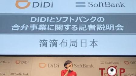TOP财经 滴滴布局日本 进军海外蓄谋已久