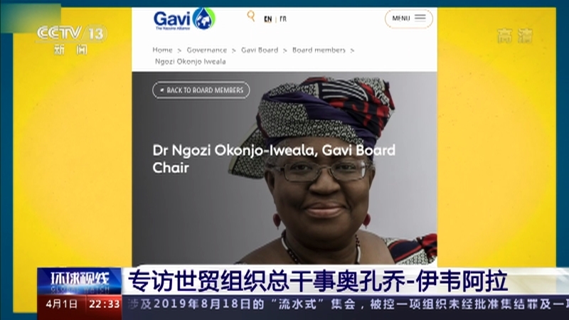 《环球视线》 20210401 专访世贸组织总干事奥孔乔-伊韦阿拉
