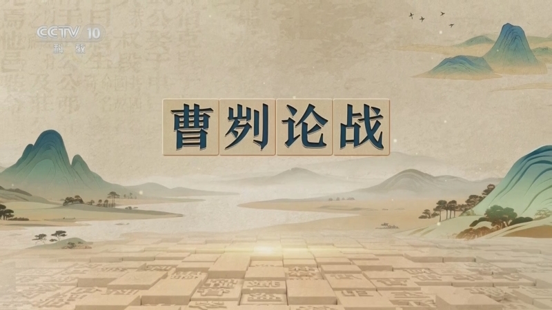 百家讲坛 《百家讲坛》 20251110 千古华章 2 曹刿论战