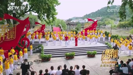 音乐公开课 《音乐公开课》 20191214 与新时代同行 走进江苏盱眙