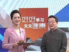 全民健康学院 中医稳控血压 古方巧护心脑