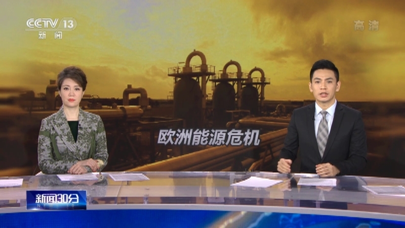《新闻30分》 20211017