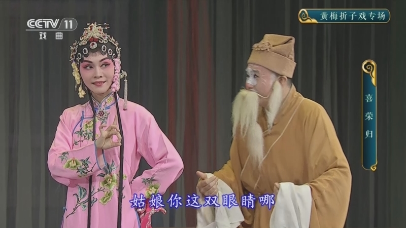 CCTV空中剧院 《CCTV空中剧院》 20240821 黄梅折子戏专场