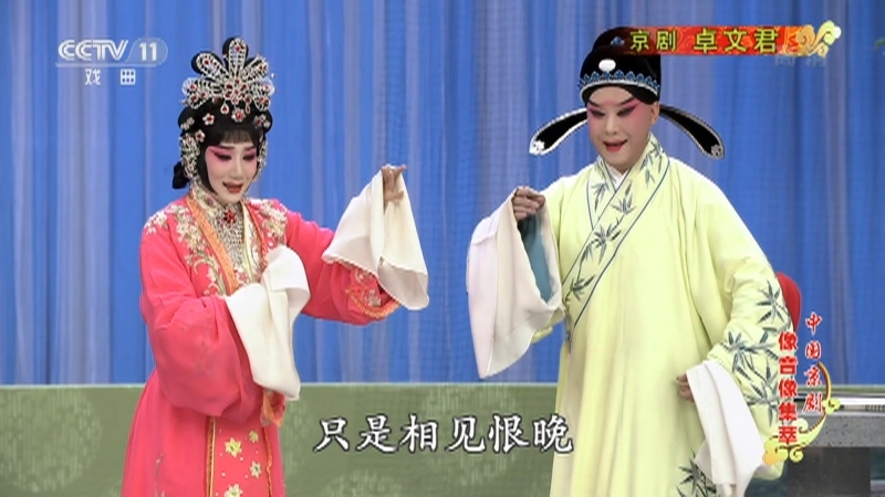 《中国京剧像音像集萃》 20210730 京剧《卓文君》 1/2