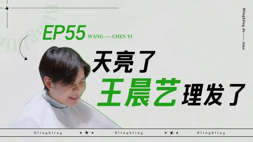 闪亮的日子 《闪亮的日子》第55期