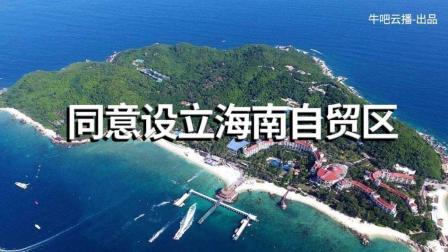 牛吧报道 海南自贸区设立