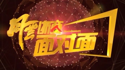 风云浙商面对面 创业软件葛航的梦想激情