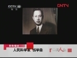 &ldquo;两弹一星&rdquo;功勋科学家 《“两弹一星”功勋科学家》 20120407 人民科学家 钱学森