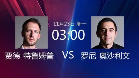 2020斯诺克北爱尔兰公开赛 2020斯诺克 贾德-特鲁姆普VS罗尼-奥沙利文