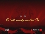 百家讲坛 《百家讲坛》王立群读《史记》之秦始皇（三十五）二世诈立
