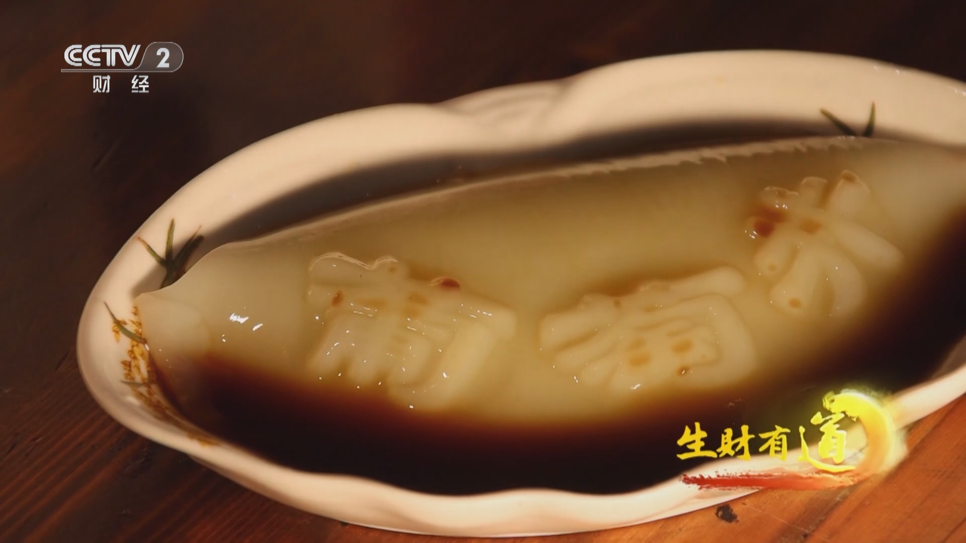 生财有道 《生财有道》 20240105 葡萄井凉糕 竹酱老味道