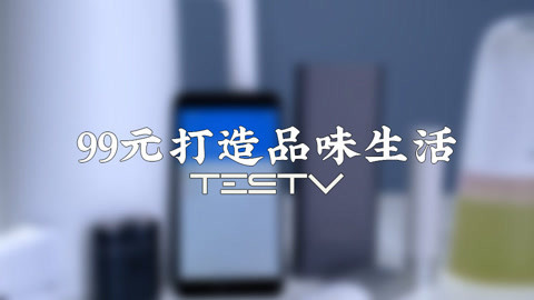 值不值得买 99元打造品味生活